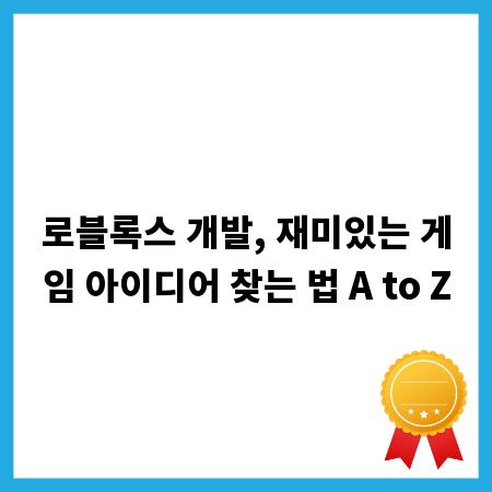 로블록스 개발, 재미있는 게임 아이디어 찾는 법 A to Z