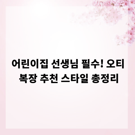 어린이집 선생님 필수! 오티 복장 추천 스타일 총정리