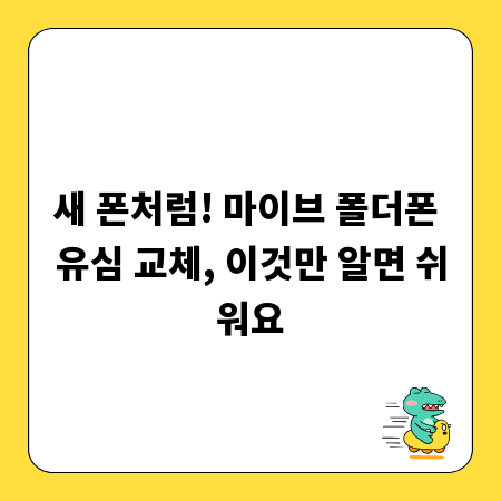 새 폰처럼! 마이브 폴더폰 유심 교체, 이것만 알면 쉬워요