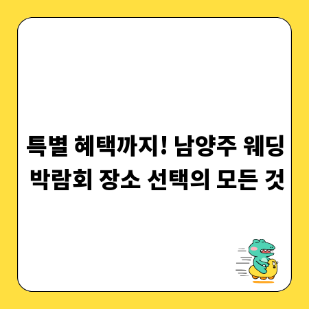 특별 혜택까지! 남양주 웨딩 박람회 장소 선택의 모든 것