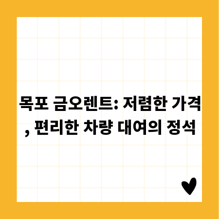 목포 금오렌트: 저렴한 가격, 편리한 차량 대여의 정석