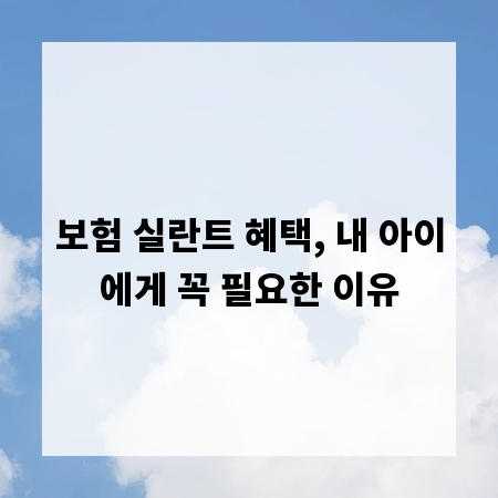 보험 실란트 혜택, 내 아이에게 꼭 필요한 이유