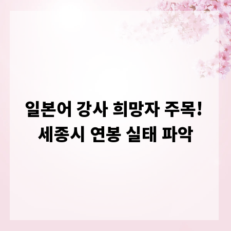 일본어 강사 희망자 주목! 세종시 연봉 실태 파악