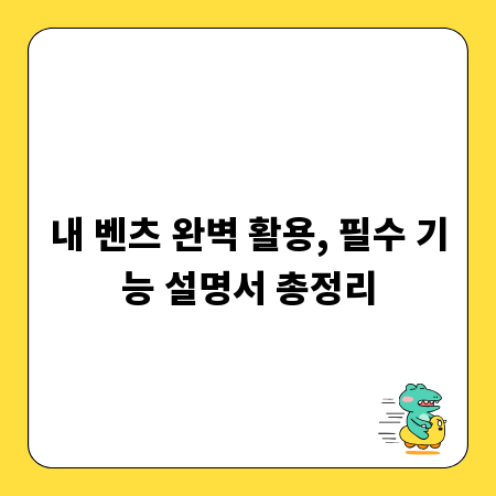 내 벤츠 완벽 활용, 필수 기능 설명서 총정리
