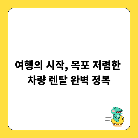 여행의 시작, 목포 저렴한 차량 렌탈 완벽 정복
