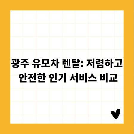 광주 유모차 렌탈: 저렴하고 안전한 인기 서비스 비교
