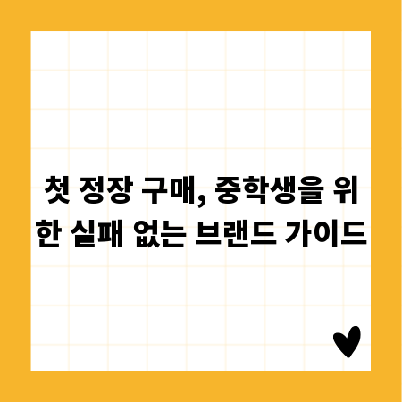 첫 정장 구매, 중학생을 위한 실패 없는 브랜드 가이드