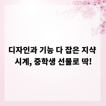 디자인과 기능 다 잡은 지샥 시계, 중학생 선물로 딱!