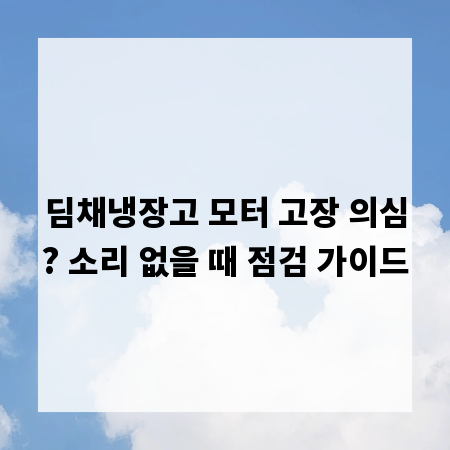 딤채냉장고 모터 고장 의심? 소리 없을 때 점검 가이드