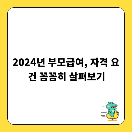 2024년 부모급여, 자격 요건 꼼꼼히 살펴보기