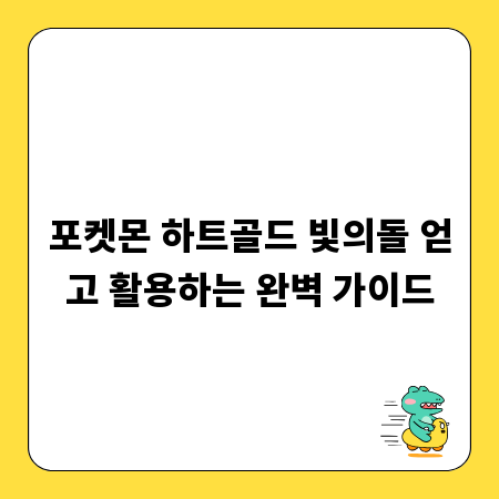 포켓몬 하트골드 빛의돌 얻고 활용하는 완벽 가이드