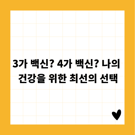 3가 백신? 4가 백신? 나의 건강을 위한 최선의 선택