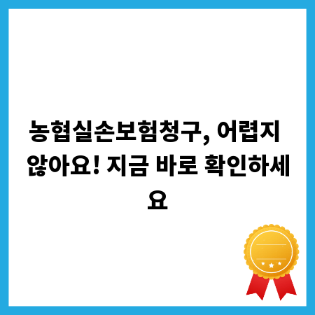 농협실손보험청구, 어렵지 않아요! 지금 바로 확인하세요