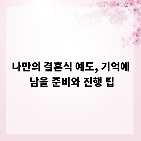 나만의 결혼식 예도, 기억에 남을 준비와 진행 팁