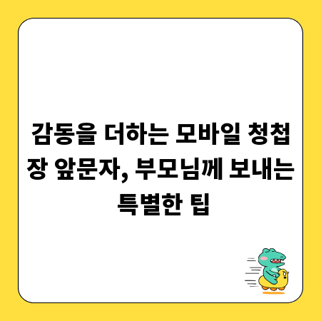 감동을 더하는 모바일 청첩장 앞문자, 부모님께 보내는 특별한 팁