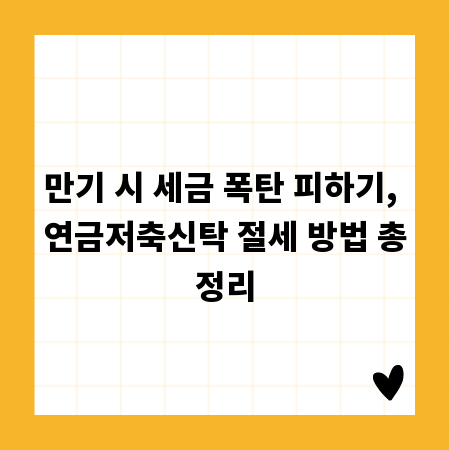 만기 시 세금 폭탄 피하기, 연금저축신탁 절세 방법 총정리