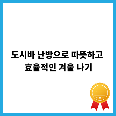 도시바 난방으로 따뜻하고 효율적인 겨울 나기