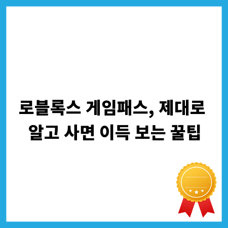 로블록스 게임패스, 제대로 알고 사면 이득 보는 꿀팁