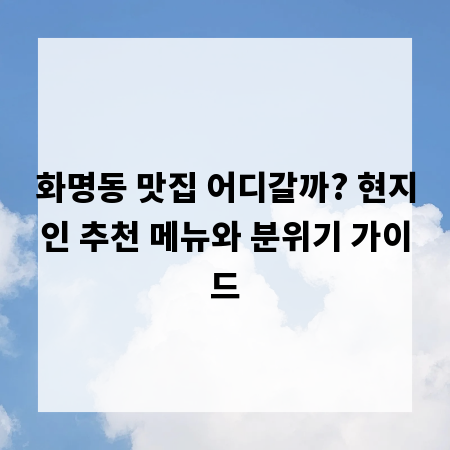 화명동 맛집 어디갈까? 현지인 추천 메뉴와 분위기 가이드