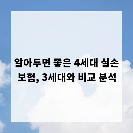 알아두면 좋은 4세대 실손보험, 3세대와 비교 분석