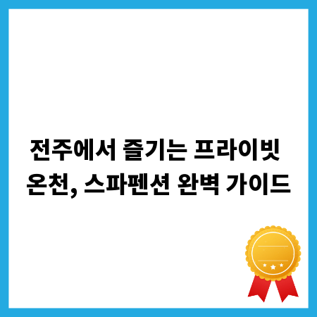 전주에서 즐기는 프라이빗 온천, 스파펜션 완벽 가이드