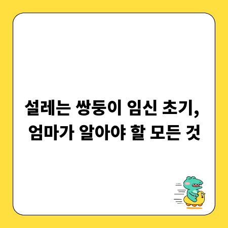 설레는 쌍둥이 임신 초기, 엄마가 알아야 할 모든 것