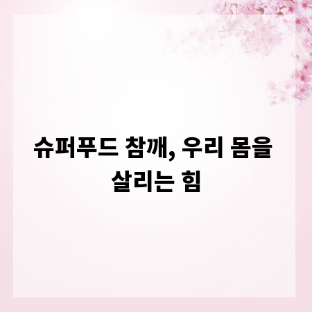 슈퍼푸드 참깨, 우리 몸을 살리는 힘