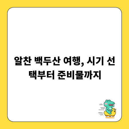 알찬 백두산 여행, 시기 선택부터 준비물까지