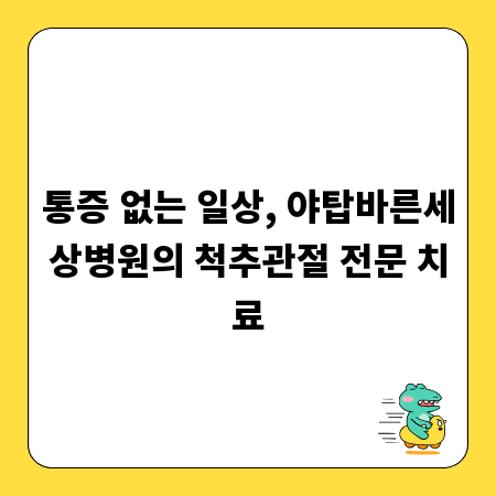 통증 없는 일상, 야탑바른세상병원의 척추관절 전문 치료