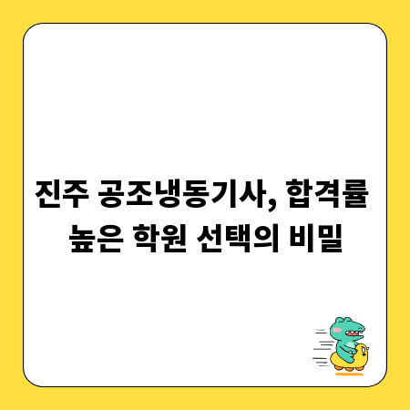 진주 공조냉동기사, 합격률 높은 학원 선택의 비밀