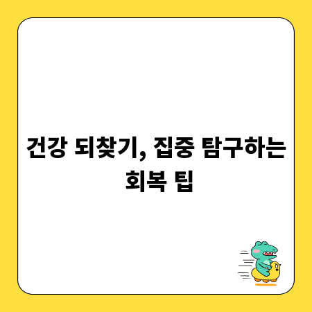 건강 되찾기, 집중 탐구하는 회복 팁
