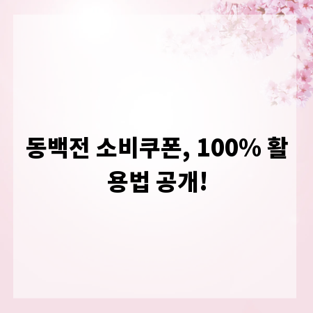 동백전 소비쿠폰, 100% 활용법 공개!