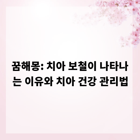 꿈해몽: 치아 보철이 나타나는 이유와 치아 건강 관리법