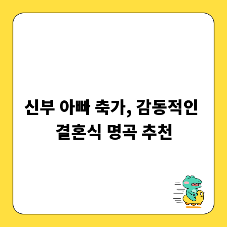 신부 아빠 축가, 감동적인 결혼식 명곡 추천