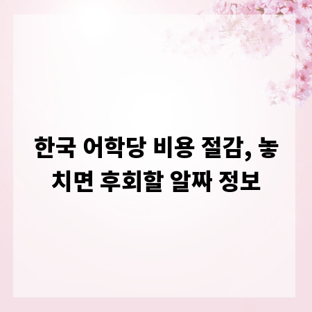 한국 어학당 비용 절감, 놓치면 후회할 알짜 정보