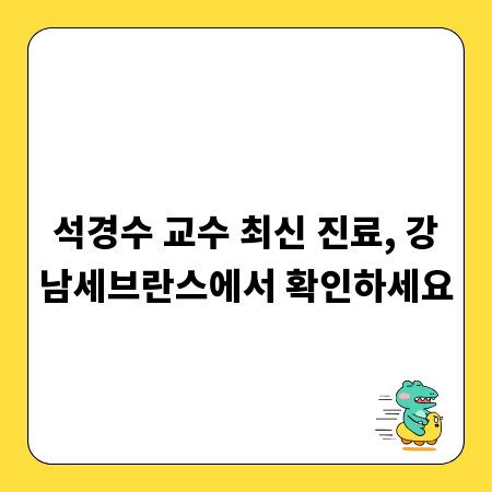 석경수 교수 최신 진료, 강남세브란스에서 확인하세요