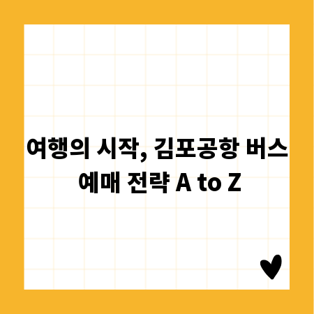 여행의 시작, 김포공항 버스 예매 전략 A to Z
