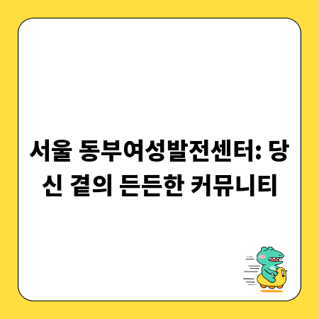 서울 동부여성발전센터: 당신 곁의 든든한 커뮤니티