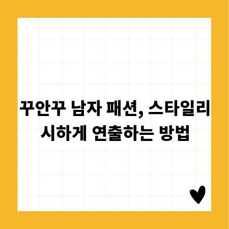 꾸안꾸 남자 패션, 스타일리시하게 연출하는 방법