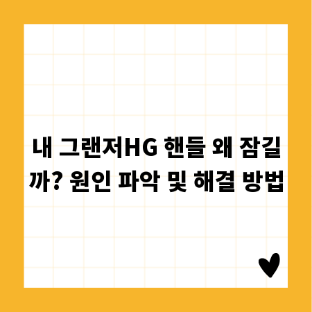 내 그랜저HG 핸들 왜 잠길까? 원인 파악 및 해결 방법