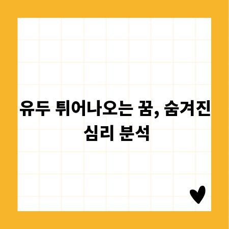 유두 튀어나오는 꿈, 숨겨진 심리 분석