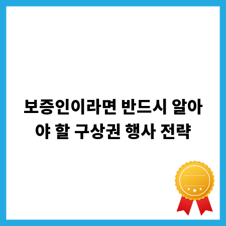 보증인이라면 반드시 알아야 할 구상권 행사 전략