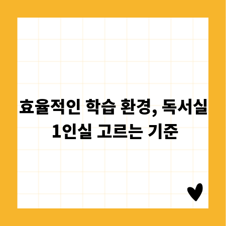 효율적인 학습 환경, 독서실 1인실 고르는 기준