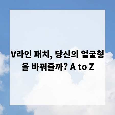 V라인 패치, 당신의 얼굴형을 바꿔줄까? A to Z