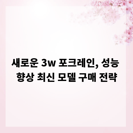 새로운 3w 포크레인, 성능 향상 최신 모델 구매 전략