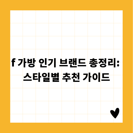 f 가방 인기 브랜드 총정리: 스타일별 추천 가이드