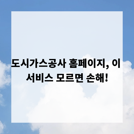 도시가스공사 홈페이지, 이 서비스 모르면 손해!