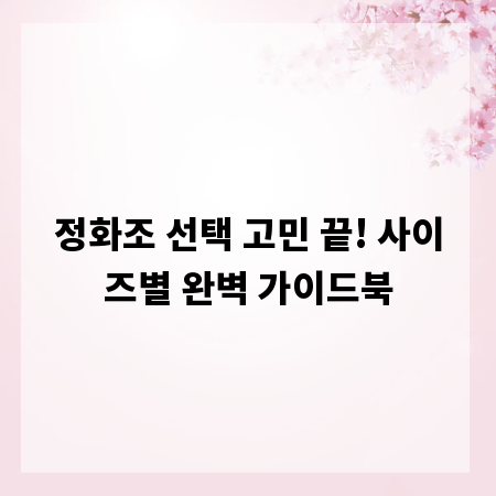 정화조 선택 고민 끝! 사이즈별 완벽 가이드북