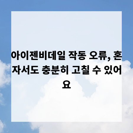 아이젠비데일 작동 오류, 혼자서도 충분히 고칠 수 있어요