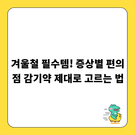 겨울철 필수템! 증상별 편의점 감기약 제대로 고르는 법